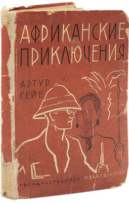 Гайе А. Африканские приключения / Пер. с нем. П. Берман; Рис. В. Бехтеева. М.; Л.: Гос. изд-во, 1929.